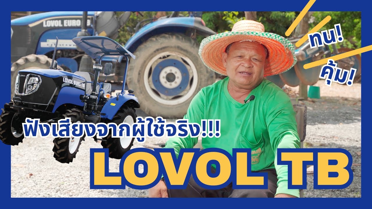 เสียงจริงจากเกษตรกร! LOVOL EURO TB ปลูกมันสำปะหลัง จนตัดสินใจซื้อซ้ำคันที่ 2 !!