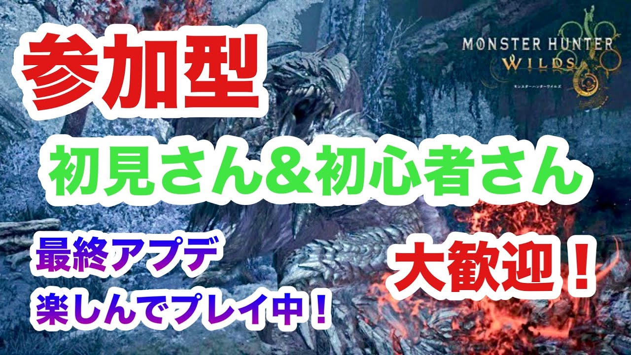【モンハンワイルズ】PS5 #302 夜活モンハン！ 参加型配信