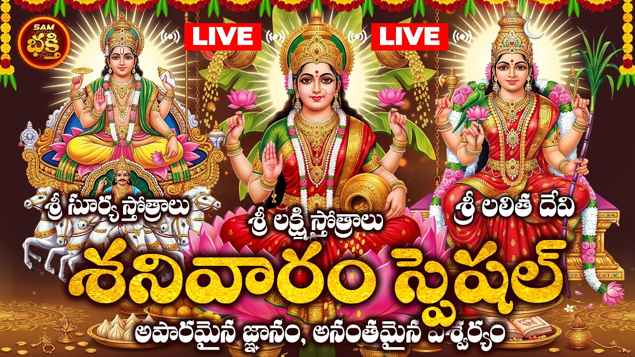 🔴LIVE సప్తమి శుక్రవారం స్పెషల్ | Lakshmi Devi, Lalitha Devi & Surya Bhagwan Bhakthi Songs | Friday