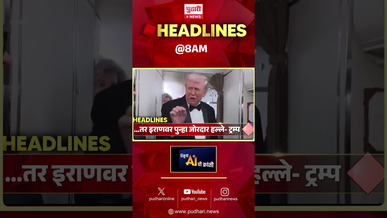Pudhari News | राहा अपडेट पाहा सकाळी 8 च्या महत्त्वाच्या हेडलाईन्स #headlines| 5 April 2026
