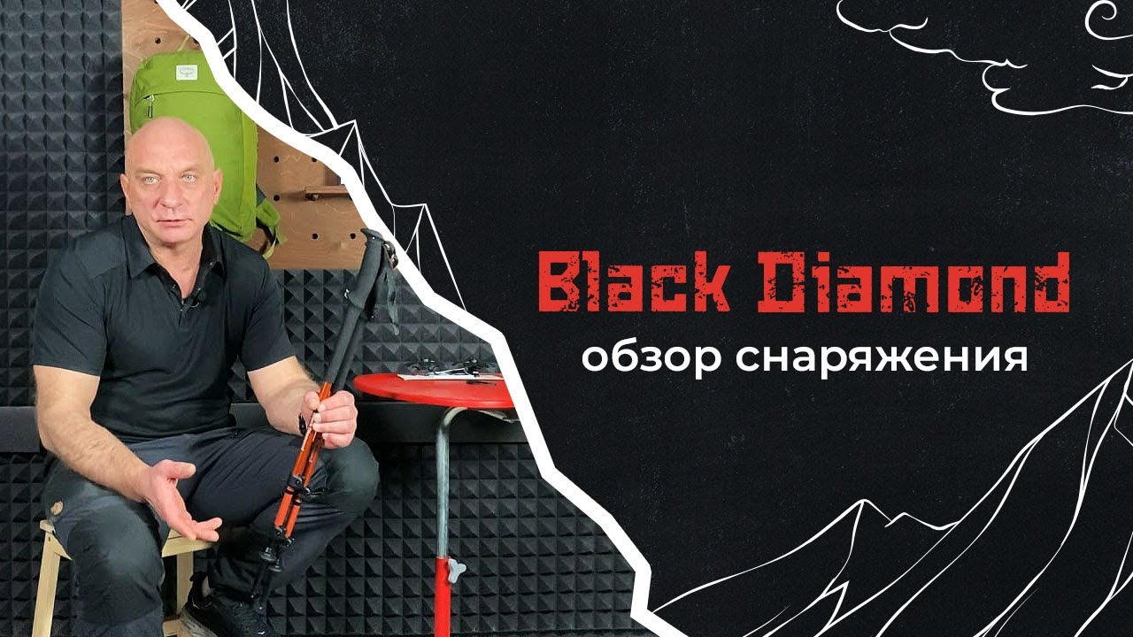 Black Diamond. Треккинговые палки, фонарики, страховочные системы
