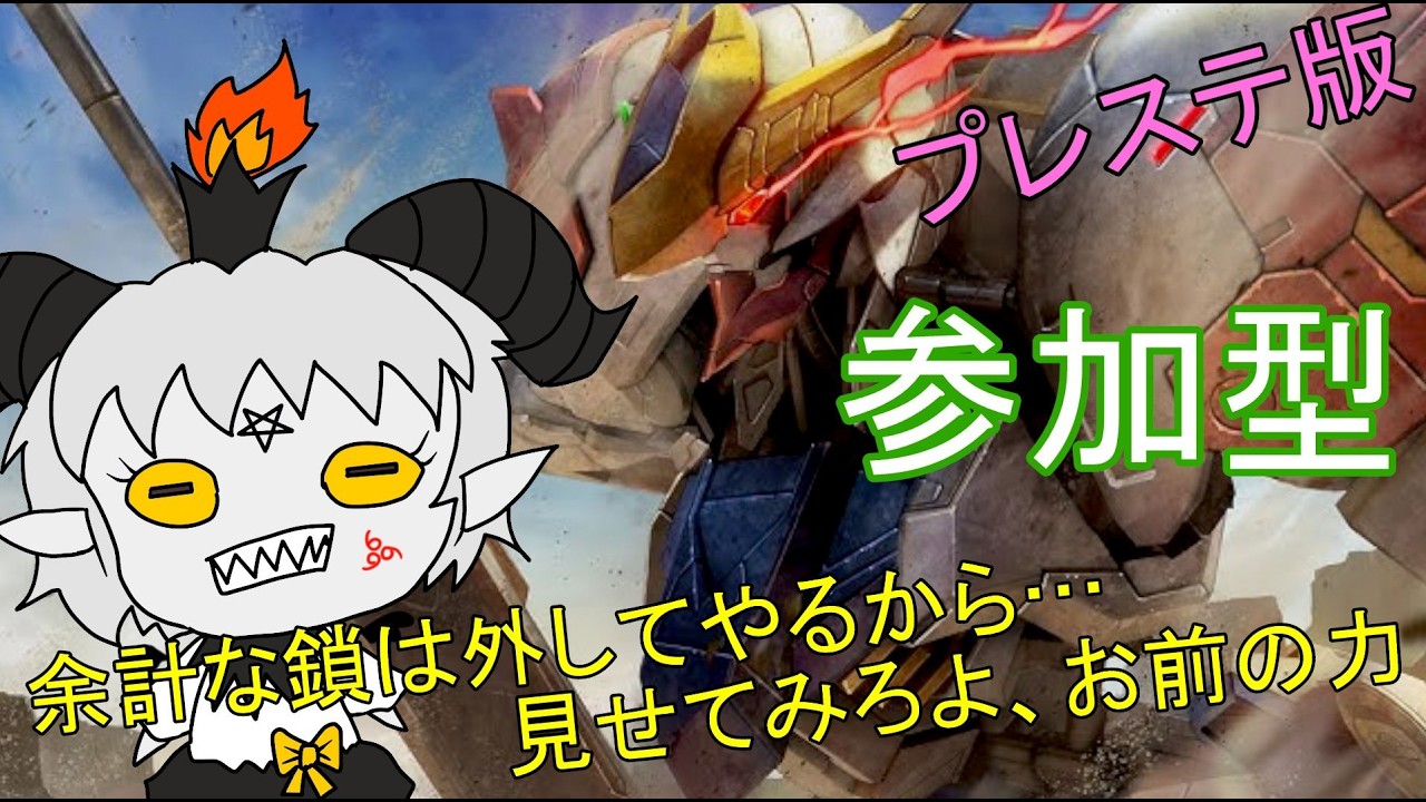ps版【バトオペ2：参加型】やっぱ好きな機体で遊ぶのが一番よ(/・ω・)/　【初見さん歓迎】