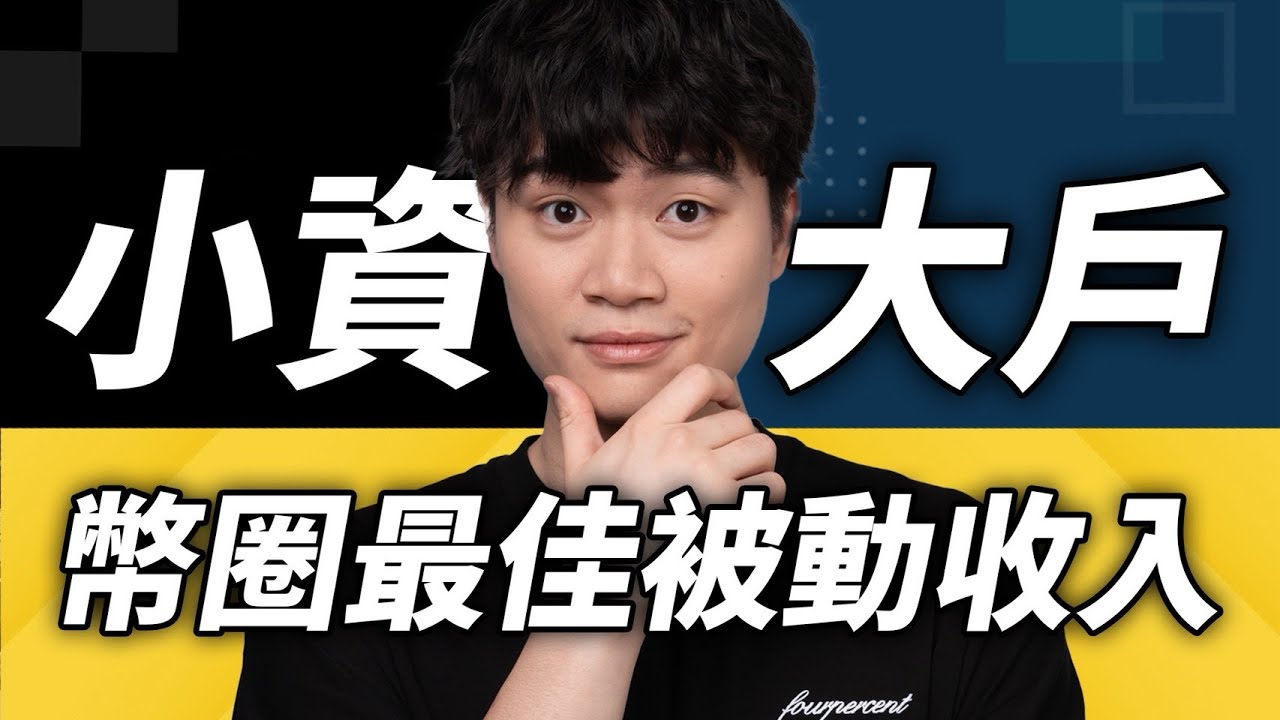 比特幣風險太高遲遲不敢進場? 先從穩定幣被動收入開始！像作弊一樣的活期高收益，從小資到中產再到大戶必備的３大加密資產配置：新手入門、安全性、收益來源完全說明