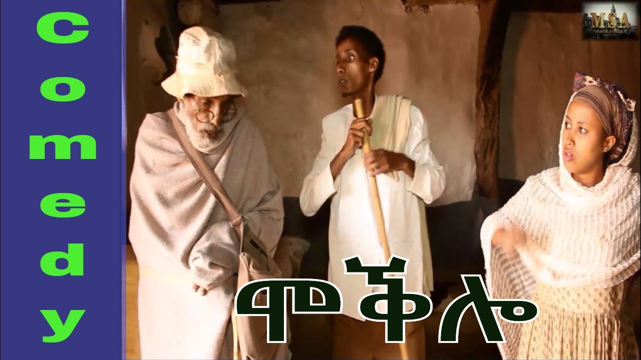 ሞቕሎ - New Eritrean Comedy By Merhawi TekesteMokbaeti - Moqlo  2017