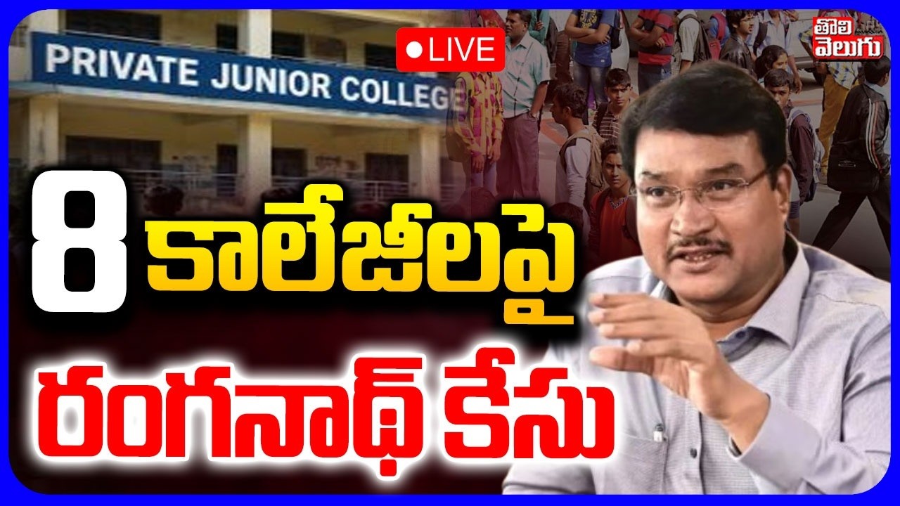 LIVE🔴: 8 కాలేజీలపై రంగనాథ్ కేసు | HYDRA Commissioner Ranganath Serious On Forgery | Tolivelugu