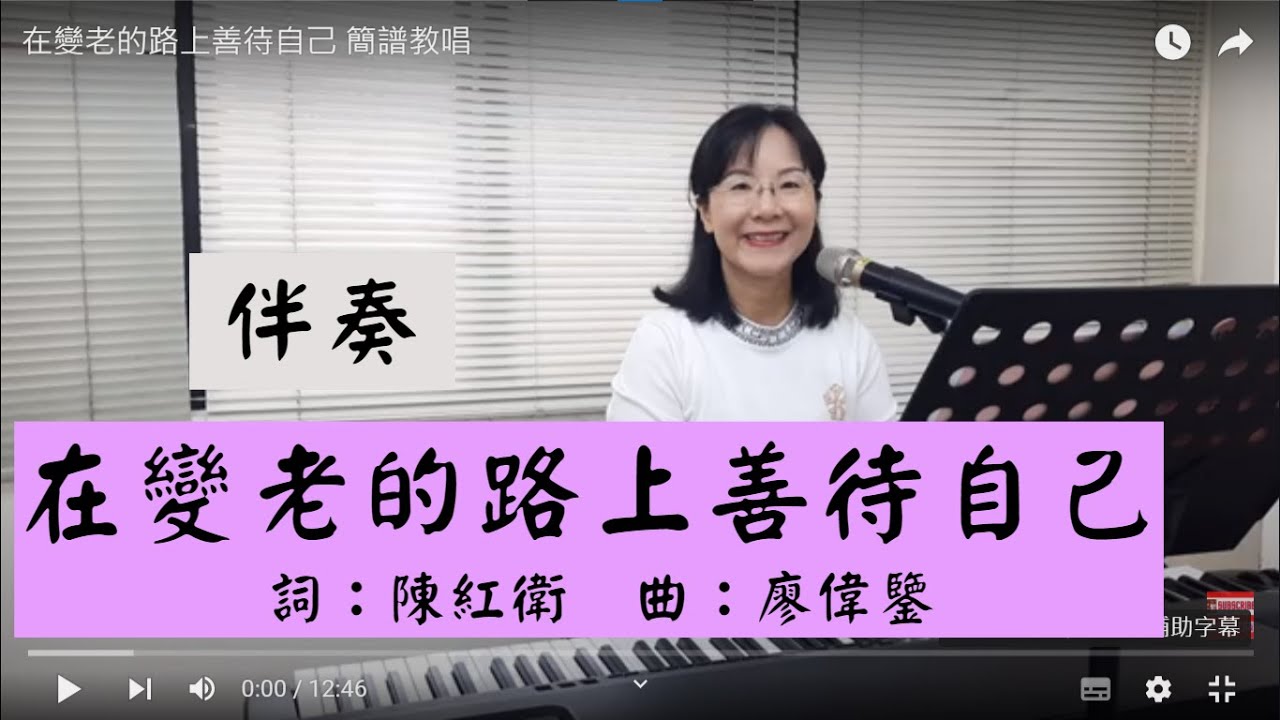 在變老的路上善待自己 伴奏 ＃陳紅衛 #落筆  簡佩玲快樂歌唱班 簡譜教唱 歌唱技巧 教學 唱歌 鋼琴伴奏