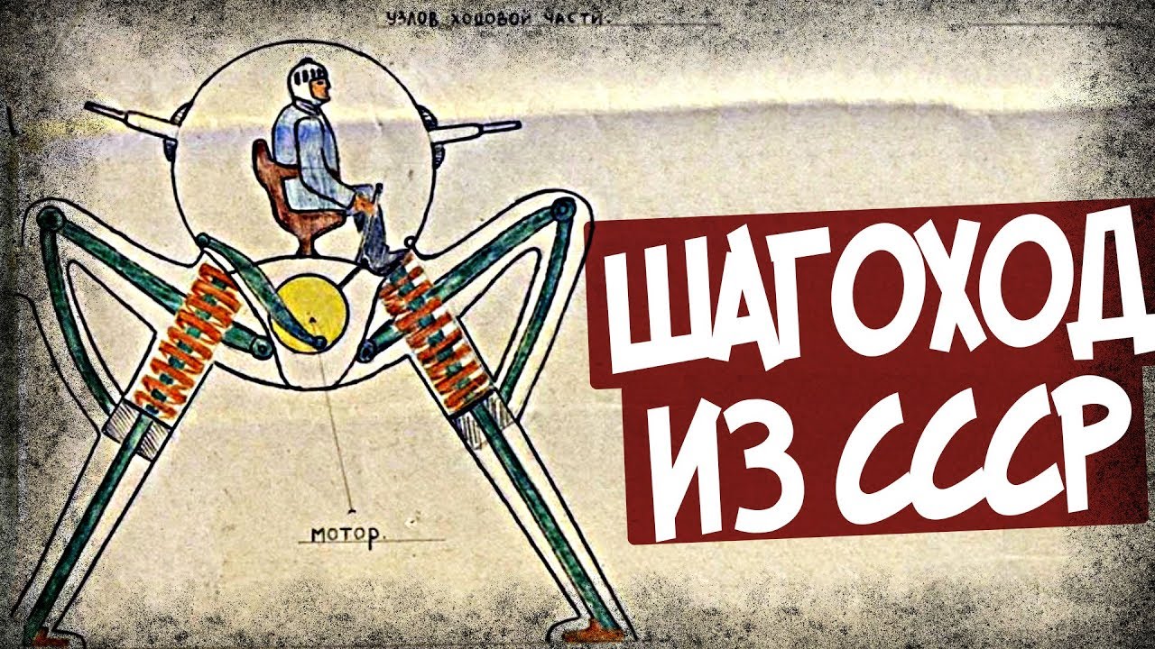Прыгающий Шагоход Из СССР! КАРАР! Безумный Проект Второй Мировой