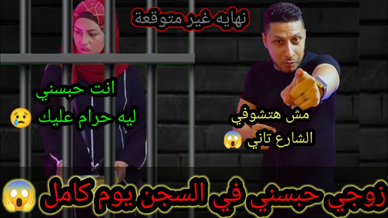 مقلب حبست زوجتي  يوم كامل 😱 النهايه كانت غير متوقعة 😢 