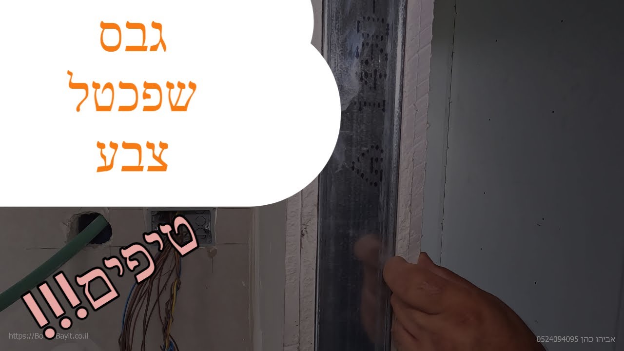גבס צבע ושפכטל - בשיטת בניה ICF ובשיטה הרגילה - איך מבוצע ומה חשוב לדעת?! (2022)