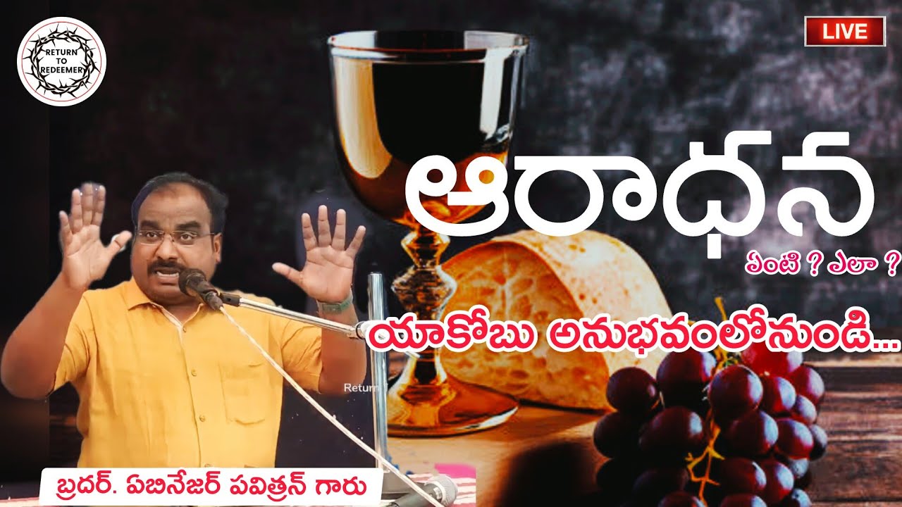 ఆరాధన || Worship || Bro. Ebenezer Pavithran Meessages || Telugu Christian Message ||