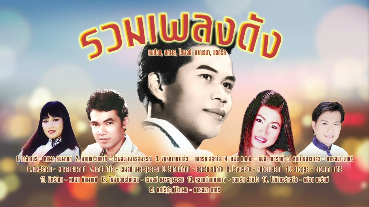 เพลย์ลิสต์ลูกทุ่งดัง l รวมลูกทุ่งดัง l เพลงฮิตลูกทุ่ง