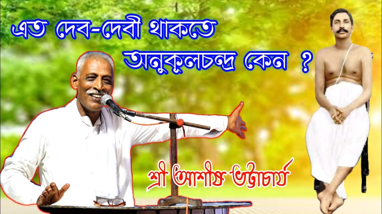 এত দেব-দেবী থাকতে অনুকূলচন্দ্র কেন ?