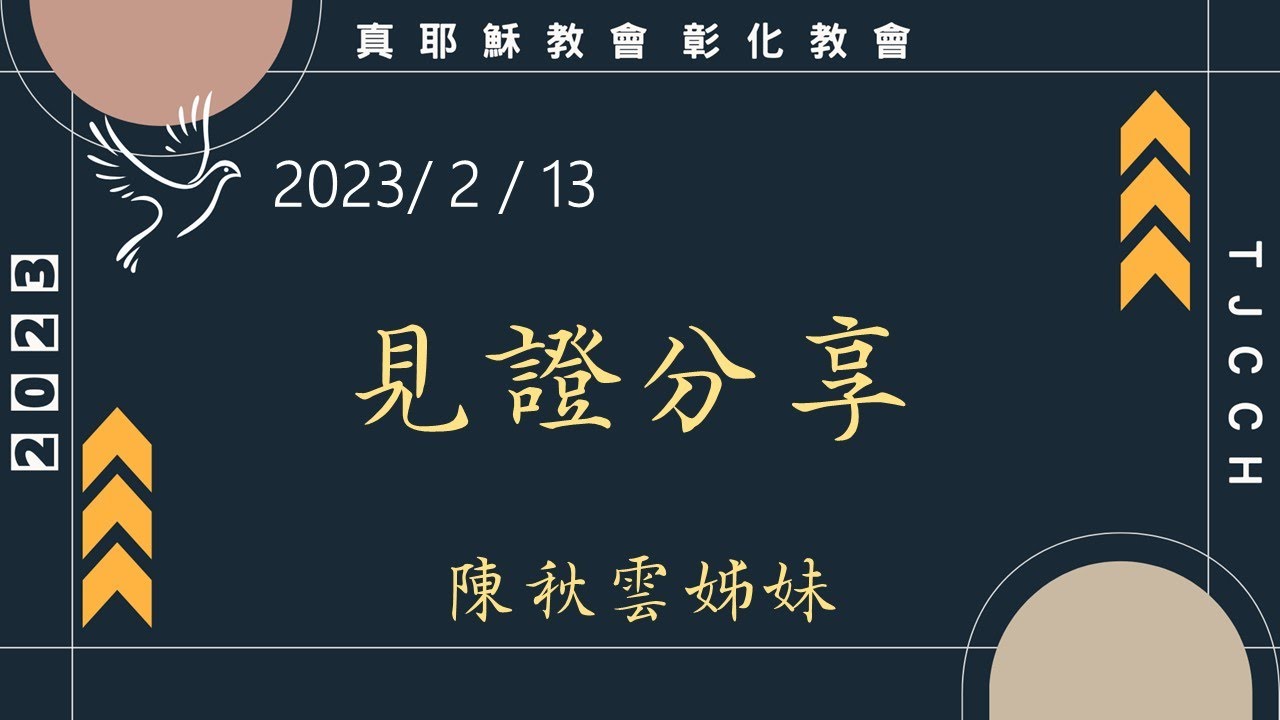 「真耶穌教會彰化教會」20230213(一) 見證分享 - 陳秋雲姊妹