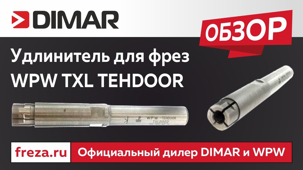 Глубокий паз без проблем с удлинитель WPW TXL TEHDOOR