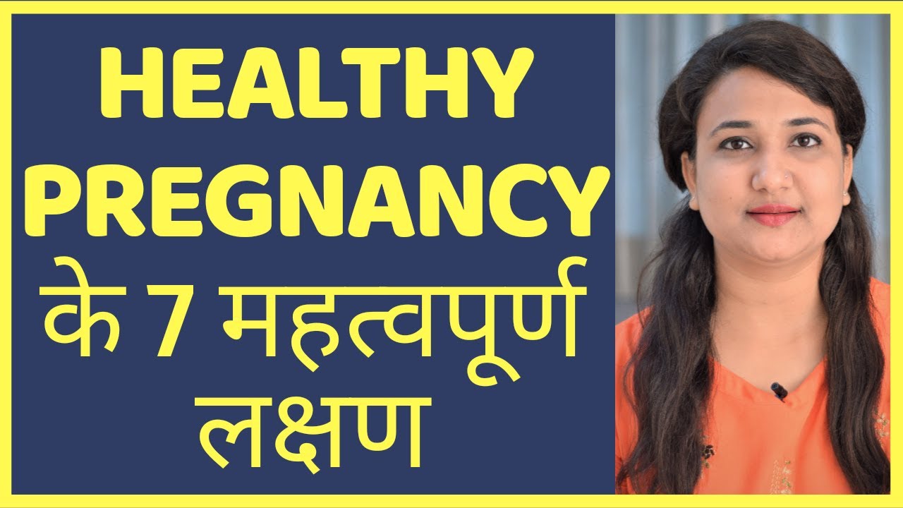 HEALTHY PREGNANCY के 7 लक्षण | TOP 7 SYMPTOMS OF HEALTHY PREGNANCY