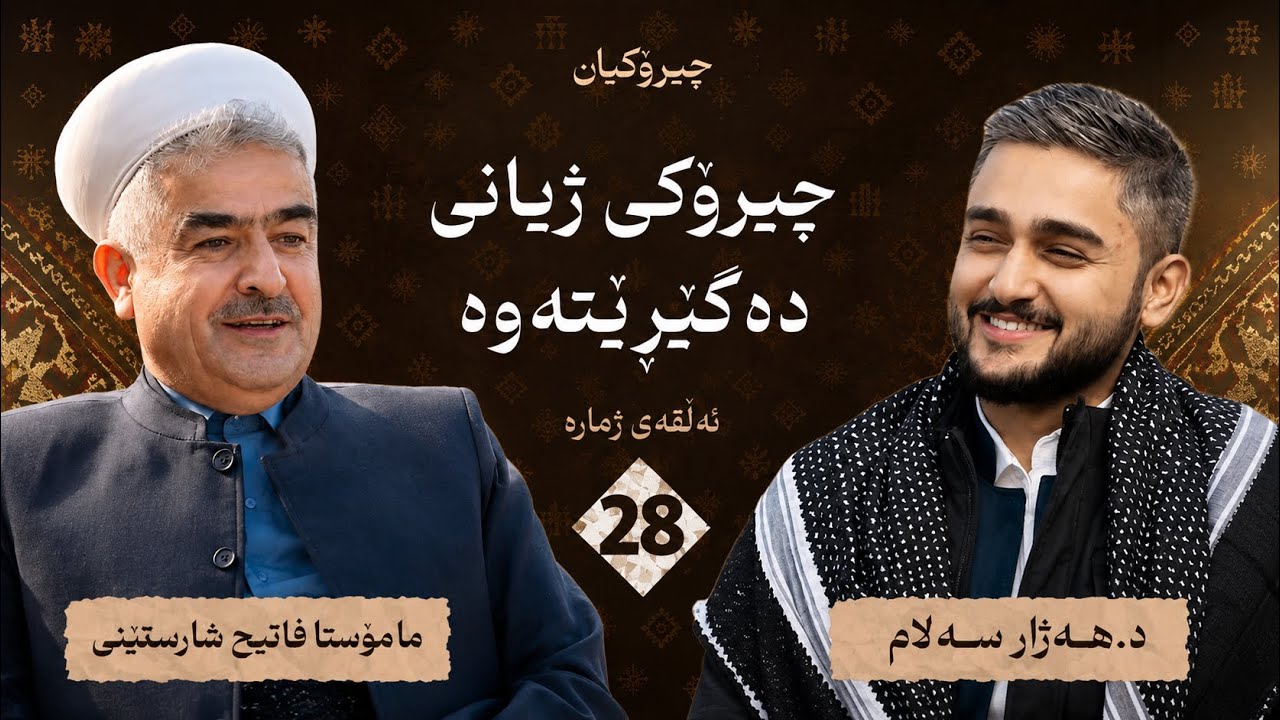 م فاتیح شارستێنی چیرۆکی ژیانی خۆی دەگێڕێتەوە -  چیرۆکیان #28