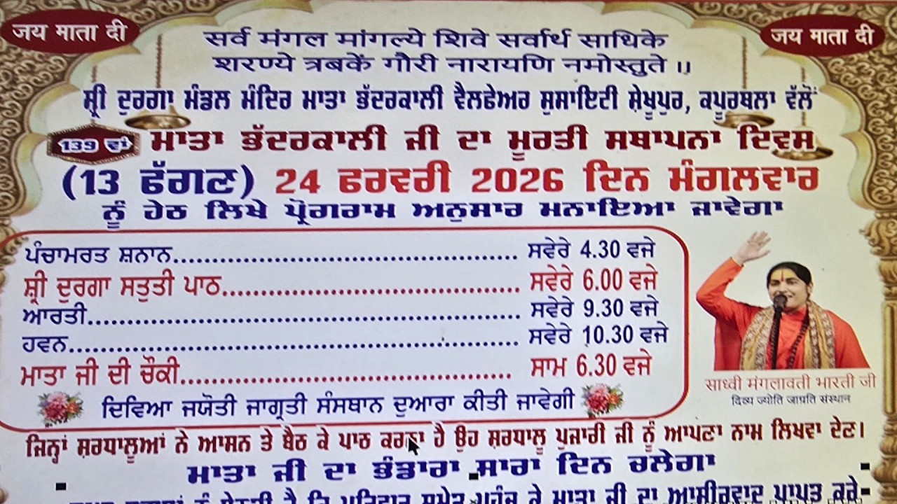 🔴श्री दुर्गा स्तुति पाठ ||  मूर्ति स्थापना दिवस || माता भद्रकाली जी || शेखुपुर कपूरथला