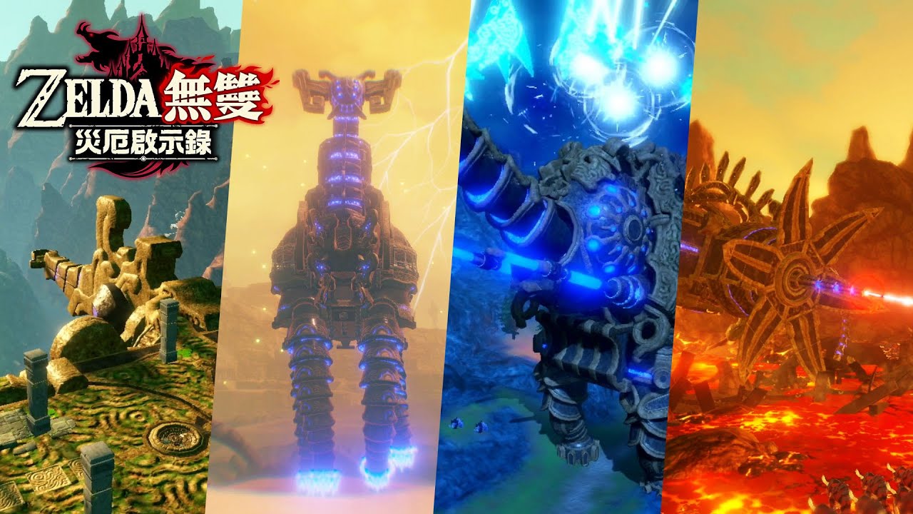 《ZELDA無雙 災厄啟示錄》第三支介紹影片（台灣）