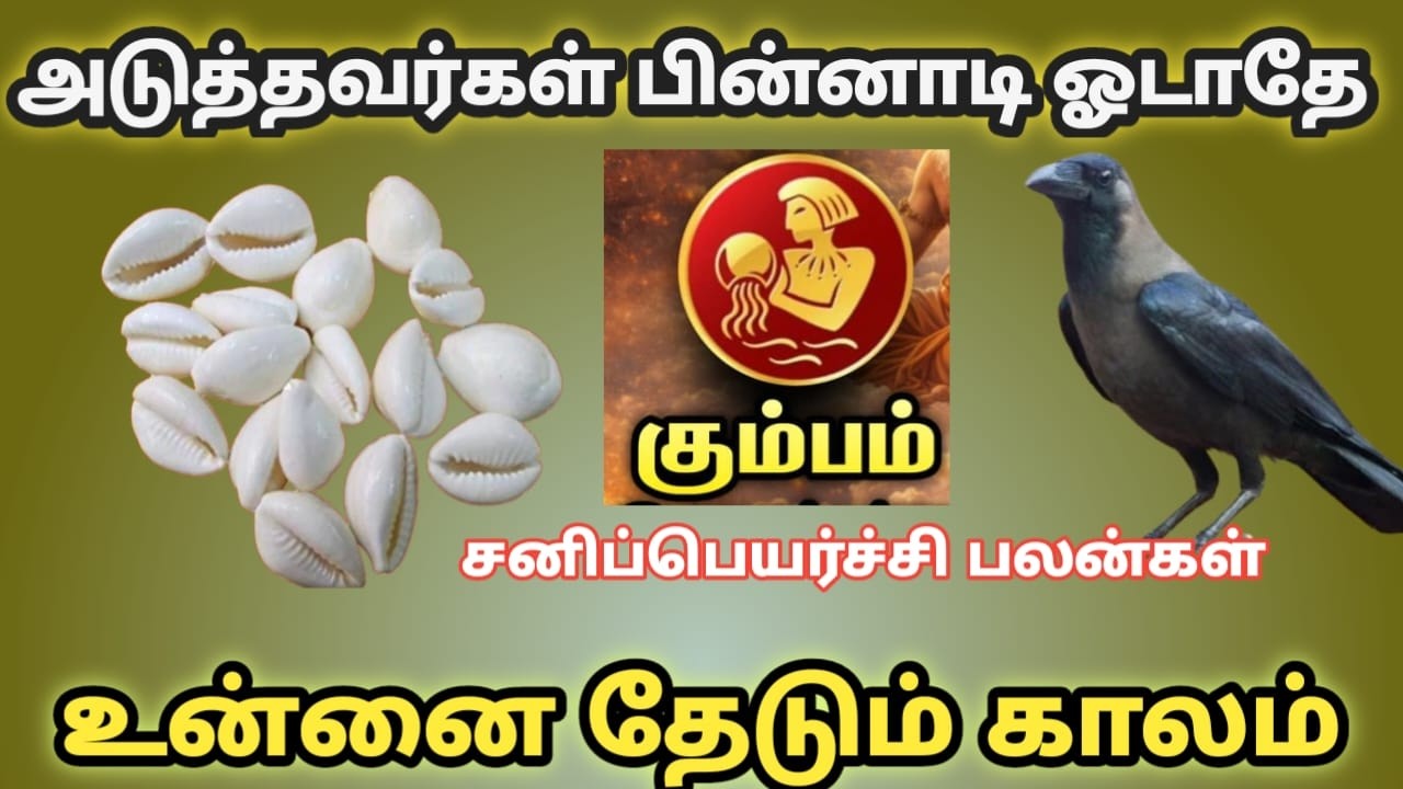 கும்பம் ! உனக்கான காலம் இது திடீரென்று ஏற்படும் கிரக நிலை மாற்றம் march matha rasi palan kumbam 2026