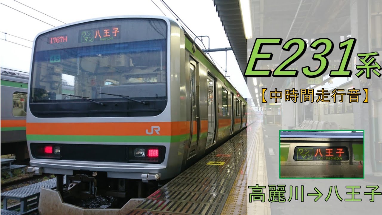 【鉄道走行音】E231系カワ45編成 高麗川→八王子 八高線 ワンマン 八王子行