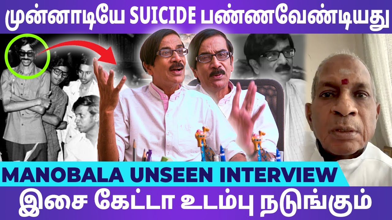 ILAYARAAJA பெரியார்தாசனையும் ஆன்மிகவாதியா மாத்திடுவாரு - Manobala Unseen Interview