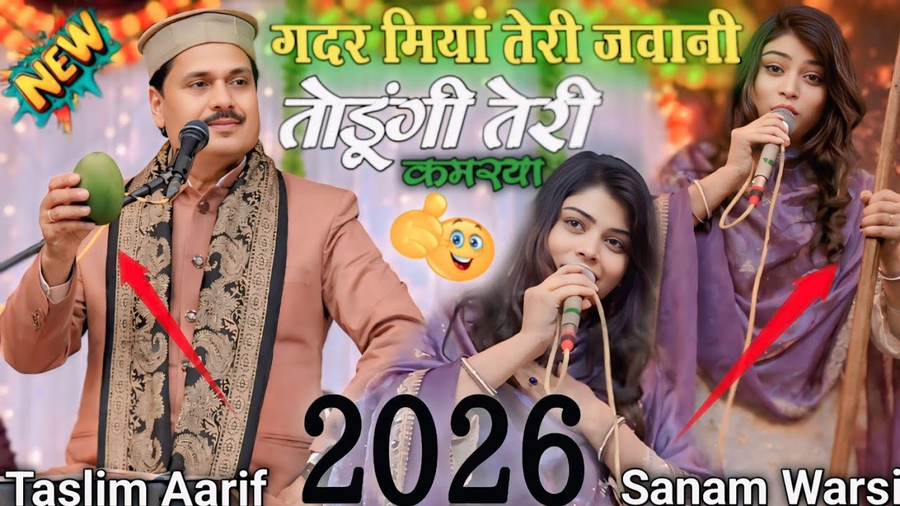 ऐसा लगता है कि “गद्दार अमिया है तेरी जवानी” / “ Gddar Hai Teri Jawani” Tasleem Arif और Sanam Warsi 