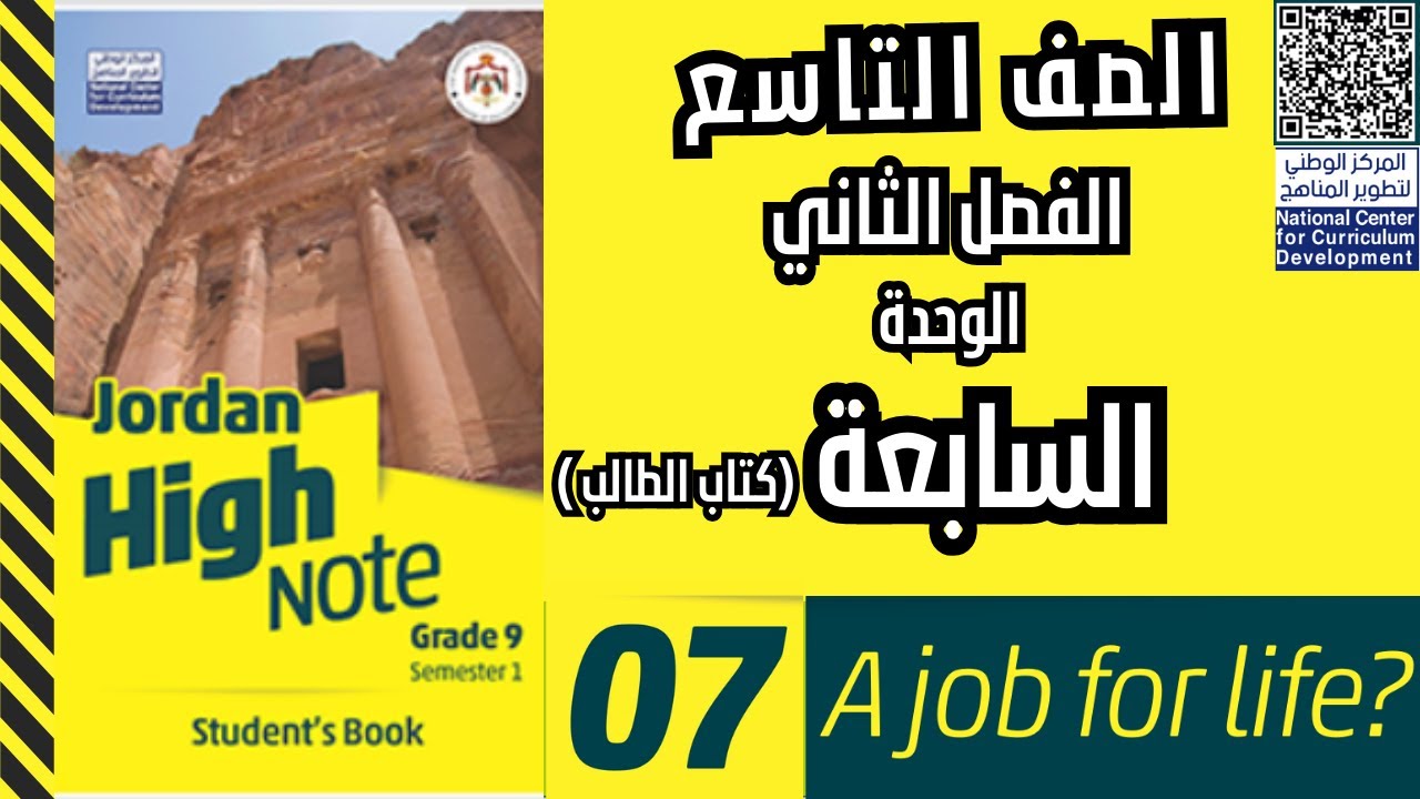 اللغة الإنجليزية حل وشرح الوحدة السابعة الصف التاسع كتاب الطالب ? ؟A job for life ص 18/17/16