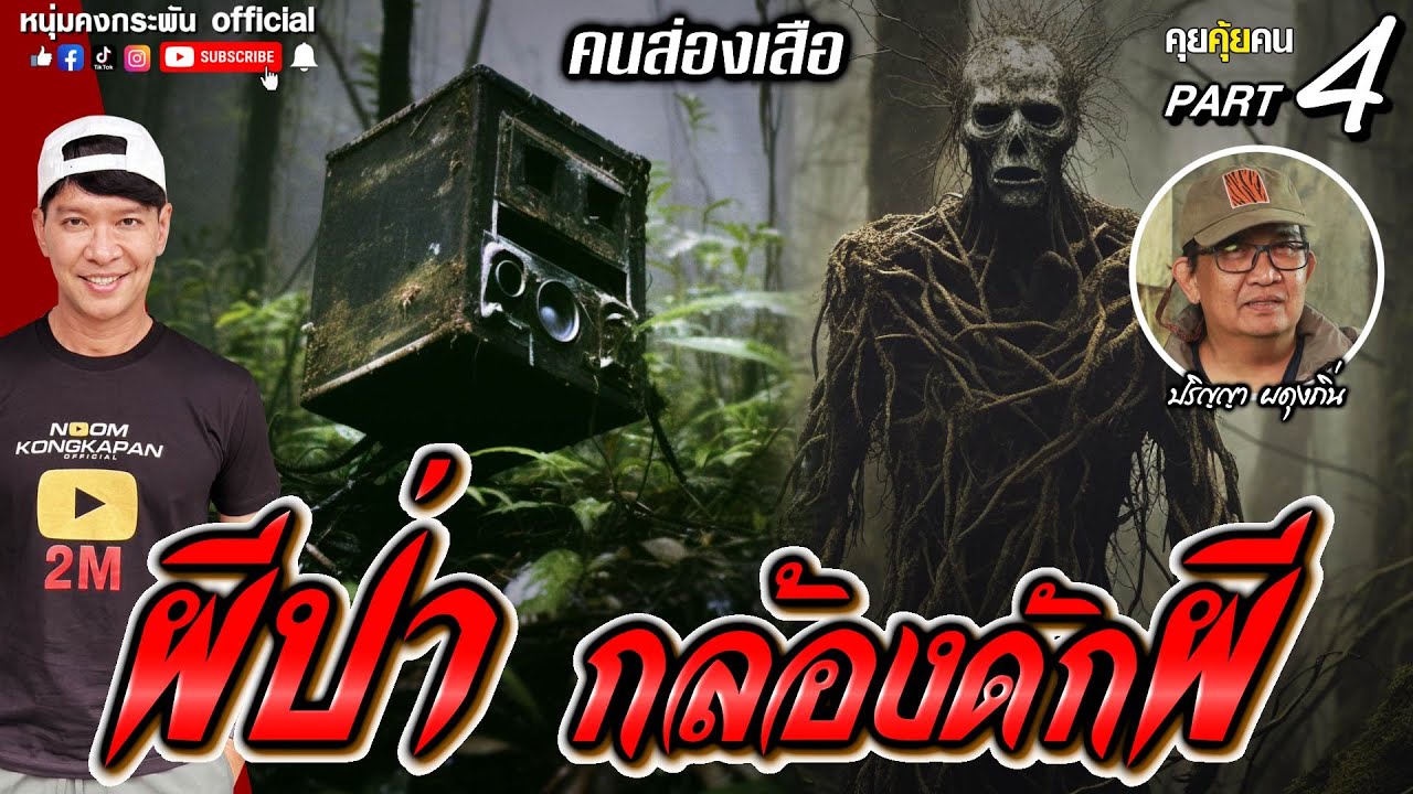 คุยคุ้ยคน | คนส่องเสือ | ผีป่า กล้องดักผี Part4