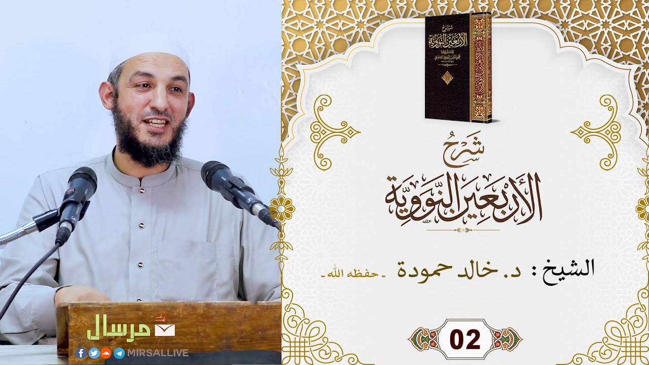 المجلس02- شرح كتاب [ الأربعين النووية ] مع تتمة الخمسين - للشيخ د.خالد حمودة