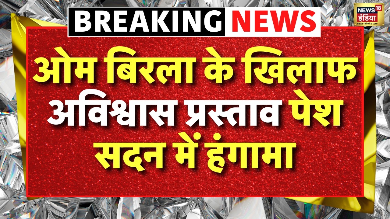 Parliament Budget Session Live Updates : Lok Sabha Speaker OM Birla के खिलाफ अविश्वास प्रस्ताव पेश