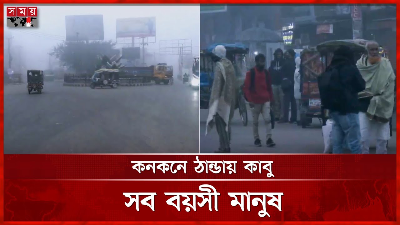 শীতে বিপর্যস্ত উত্তরের জনপদ রংপুর | Rangpur | Winter Season | Cold Weather | Somoy TV