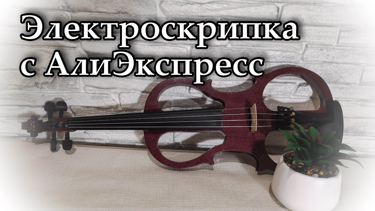 Дешевая горе-электроскрипка с алиэкспресс | Мой опыт