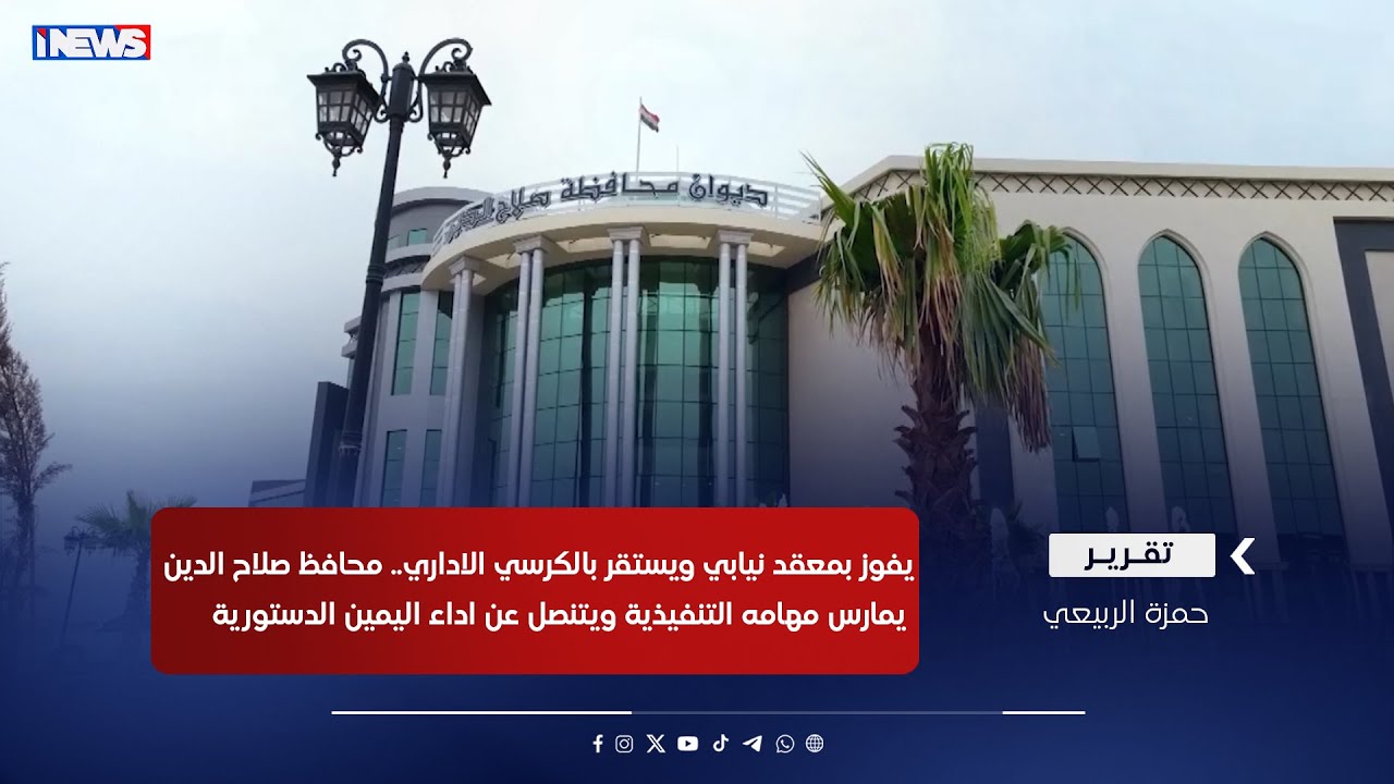 محافظ صلاح الدين يمارس مهامه التنفيذية ويتنصل عن اداء اليمين الدستورية