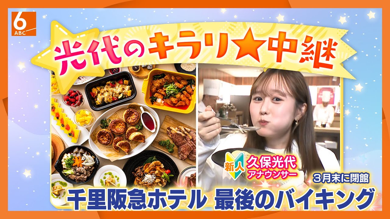 【3月末に閉館】千里阪急ホテルで最後のバイキング　「56年間ありがとう！THE LAST FAIR～感謝のごちそう祭～」を久保光代アナがリポート【光代のキラリ☆中継】