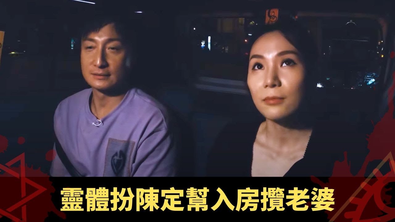 靈體扮陳定幫入房攬老婆 見和服旗袍打扮各異靈體 朋友冤親竟向自己報夢 - 鬼上你架車3 ep05 方力申 當奴 在線重溫
