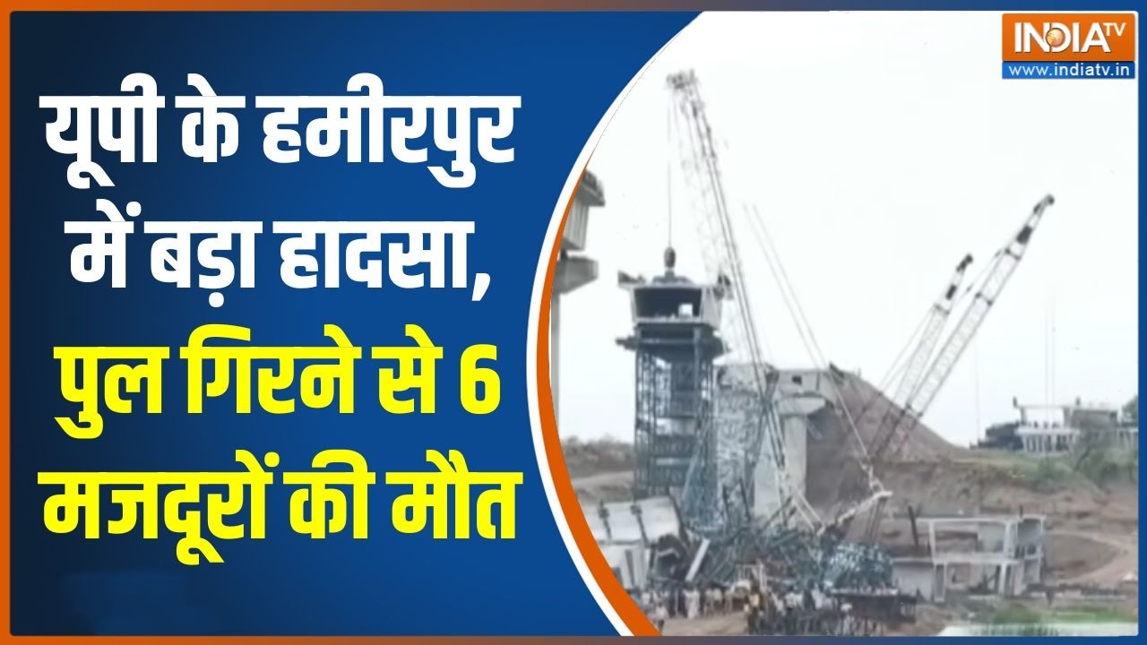 Hamirpur News : आंधी-तूफान के बीच गिरा पुल, मलबे में दबकर 6 की मौत | Bridge Collapse | UP News