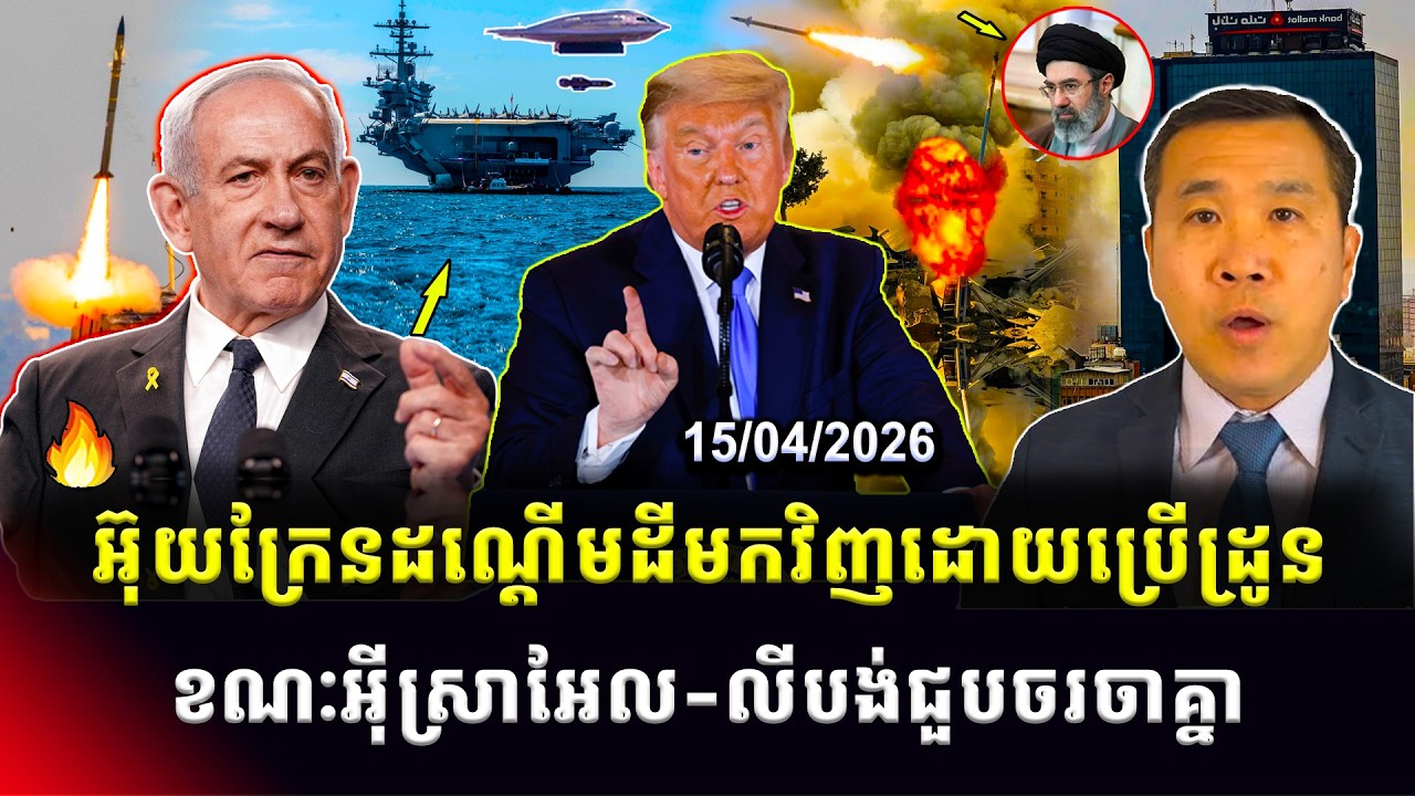 Men Kimseng Talk Show 📌អ៊ីស្រាអែល-លីបង់ជួបចរចាលើកគ្នាទី១ ខណៈអ៊ុយក្រែនដណ្តើមដីមកវិញដោយប្រើដ្រូន!