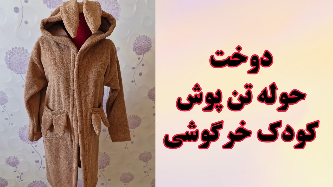 آموزش دوخت حوله تن پوش کودکانه طرح خرگوشی