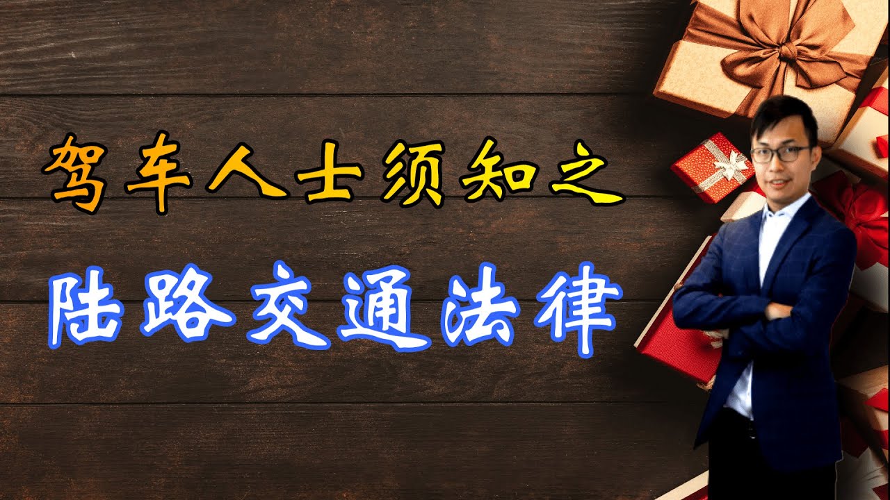不幸发生车祸，你怎么办？What are you supposed to do when a traffic accident happens?