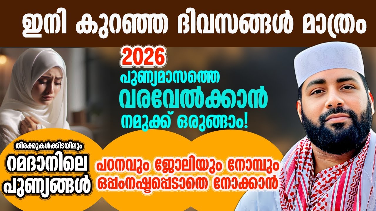 പുണ്യമാസത്തെ വരവേൽക്കാൻ നമുക്ക് ഒരുങ്ങാം!🌙✨|ഇനി കുറഞ്ഞ ദിവസങ്ങൾ മാത്രം |Ramadaan 2026