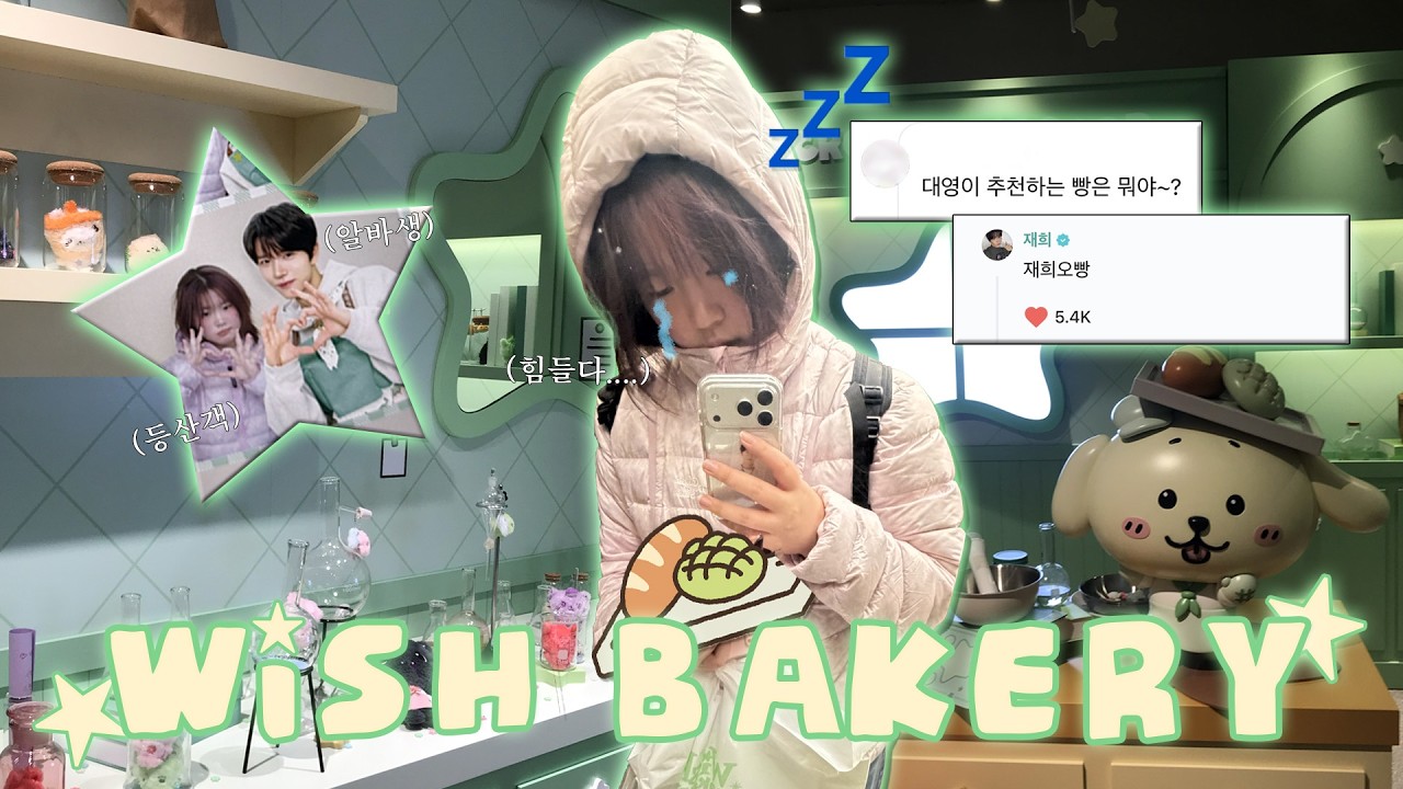 [시즈니 브이로그] ★뒷북치는 위시 베이커리 브이로그~!★ 위시는 잘생긴 알바생 같아! 나는... 그냥 호구.