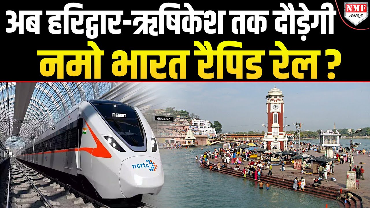 अब Delhi से Uttarakhand तक दौड़ेगी Rapid Rail, सिर्फ 150 मिनट में तय होगी दूरी ?