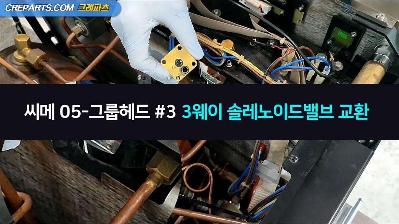 씨메05 그룹헤드#3 3웨이솔레노이드밸브 교환