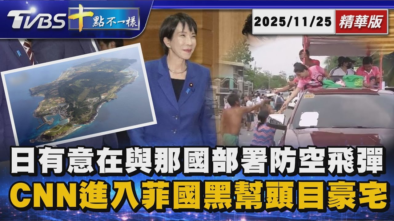 日有意在與那國部署防空飛彈 CNN進入菲國黑幫頭目豪宅｜十點不一樣 20251125 @TVBSNEWS01