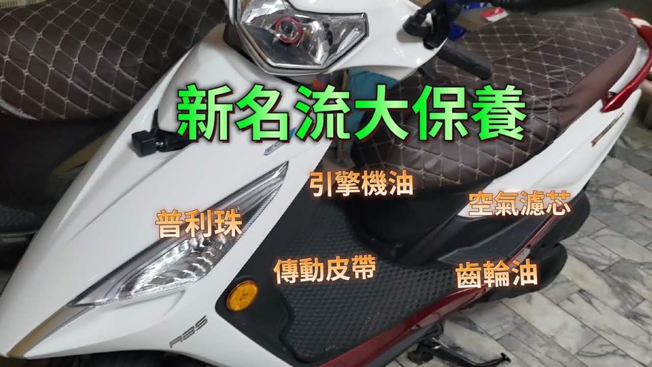 光陽 新名流125大保養更換｜傳動皮帶｜普利珠｜空氣濾芯｜引擎機油｜齒輪油｜