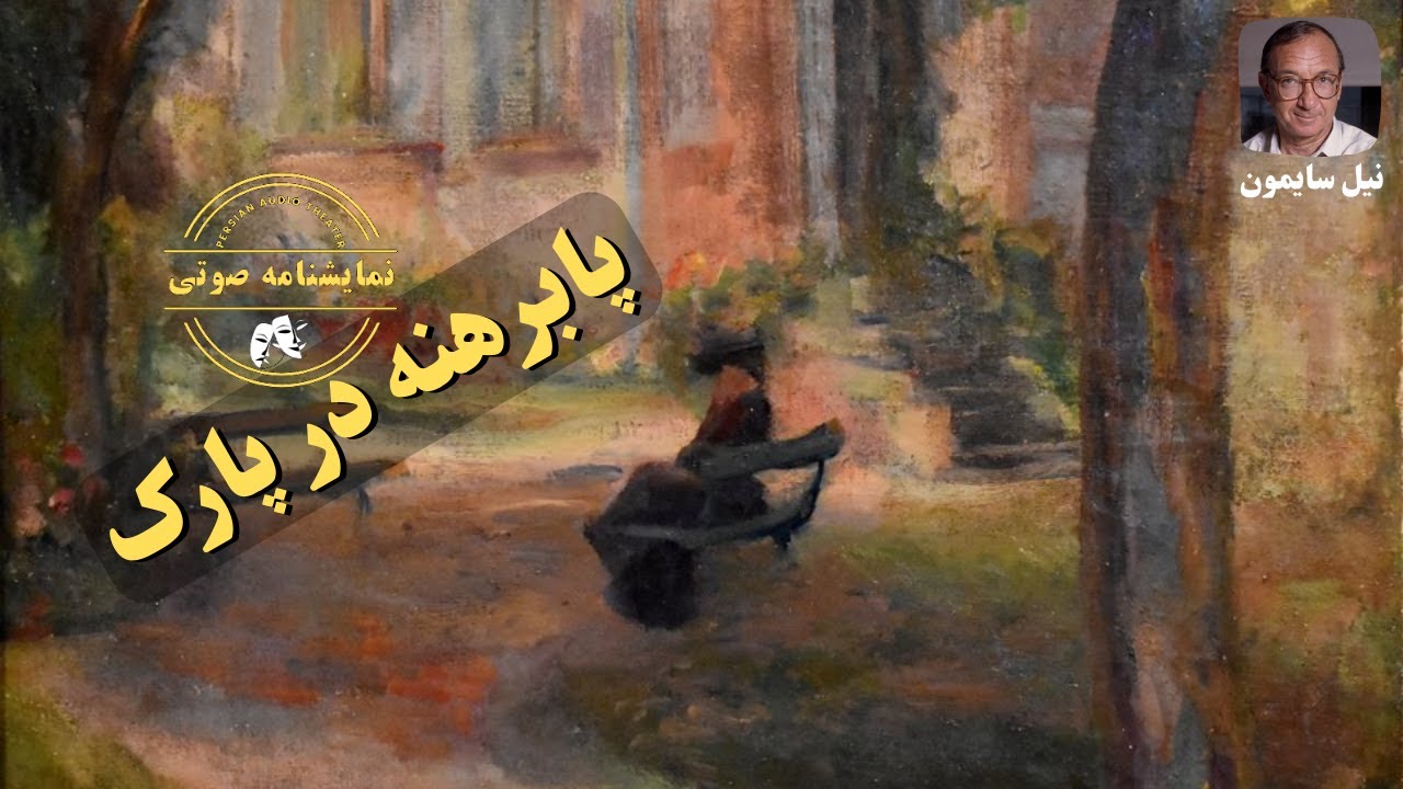نمایشنامه صوتی پابرهنه در پارک اثر نیل سایمون