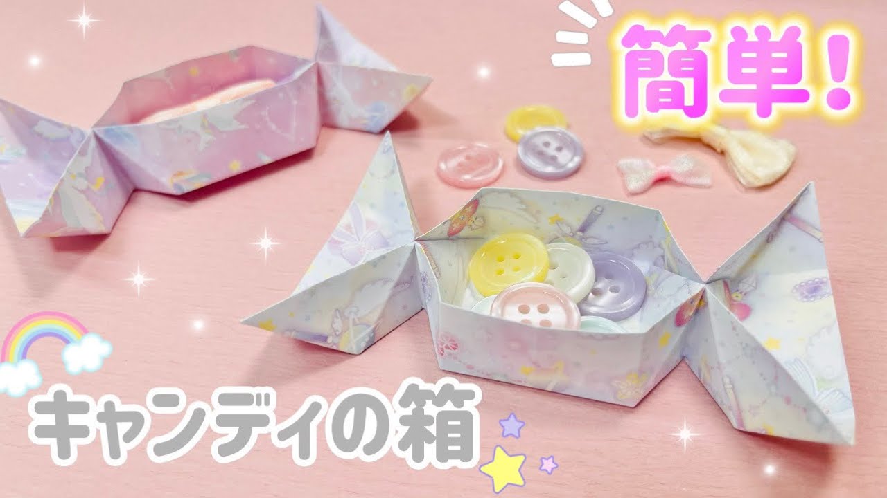 【簡単】キャンディー🍬の形した可愛い箱の作り方！折り紙の小物入れ✨