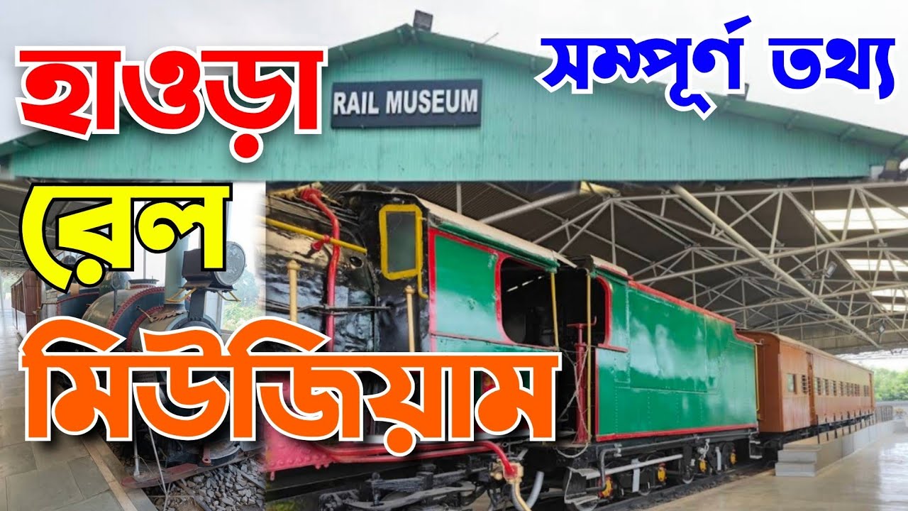 Howrah Rail Museum | Howrah Rail Museum Opening Time | Rail Museum Howrah.