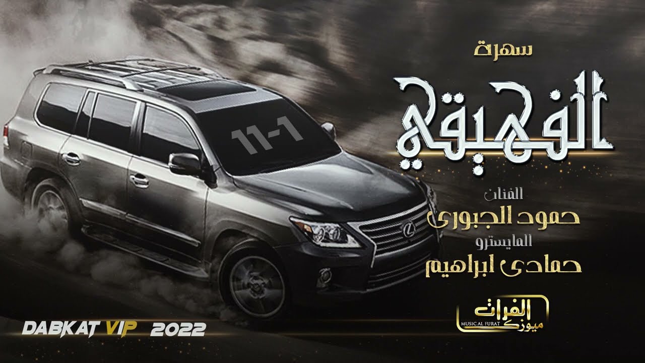 ملوك اللكزس ~ حمود الجبوري || سهرة الفهيقي 2022