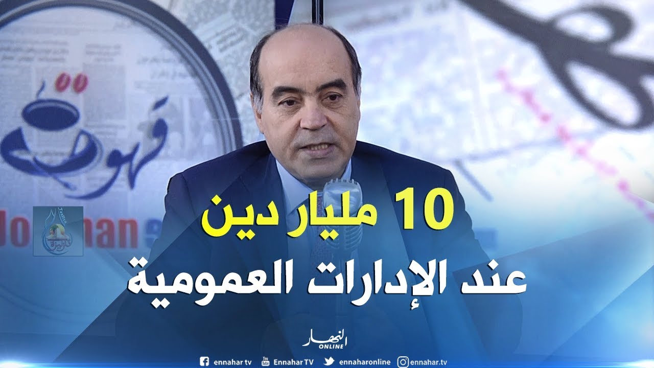 إسماعيل عميروش: ديون الجزائرية للمياه بلغت 52 مليار دينار